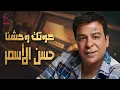 Hassan El Asmar❤Best Songs حسن الأسمر😍الصوت الشعبي الحزين❤وكوكتيل أجمل الأغاني🎧أغاني رايقة❤