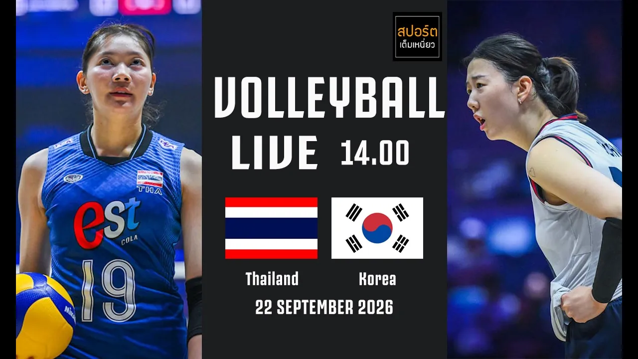 🔴 LIVE : เชียร์วอลเลย์บอลหญิงทีมชาติไทย 🆚 เกาหลีใต้ #ชิงเหรียญทองแดง #เอเชียนเกมส์2026 | 22-9-69 2026-09-22 08:00
