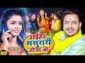 #Video - #Ankush Raja - अईहा ससुरारी जीजा जी - #Shilpi Raj - #Shilpi Raghwani - Bhojpuri Chhath Geet