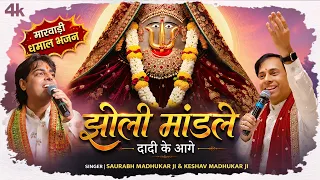 झोली मांडले दादी के आगे | Rani Sati Dadi Bhajan | Marwadi Dhamaal Dadi Bhajan | Bhadi Mawas Bhajan