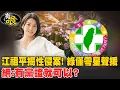 Download Lagu 【有哏】江祖平揭性侵案! 綠僅零星聲援 網:有黨證就可以?20250907@中天新聞CtiNews