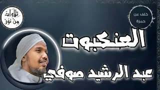 عبد الرشيد صوفي بقراءة خلف عن حمزة سورة العنكبوت م رت ل Abdul Rashid Sufi 