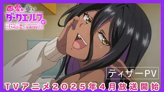 YouTube影片, 內容是愛有點沉重的暗黑精靈從異世界緊追不放 的 前導影片