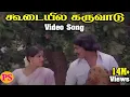 Download Lagu KOODAYILE KARUVADU || கூடையில கருவாடு கூந்தலில பூக்காடு  || HD