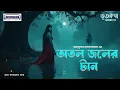 Lagu ভূতকথা:অতল জলের টান| Bengali Ghost Story| BHOOTKATHA Series| Animatrix Prime Stories #horrorstories