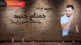                                           حسام جنيد   يا ساكن القلب والروح دندنها