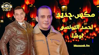 مكس جديد احمد التونسي و اوشا من مزازيك اف ام دندنها