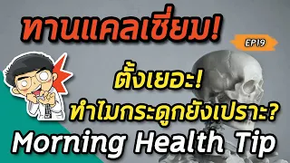 การออกกำลังกายแบบไหนที่ช่วยเสริมสร้างกระดูกให้แข็งแรง