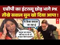 Lagu चुनाव के बाद Interview छोड़ भागे PK । Bihar Election  । Samrat Choudhary । Nitish Kumar । Tejashwi