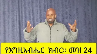 የእግዚአብሔር ክብር መዝሙር 24 Fulllight Tube Belay Tegegne 