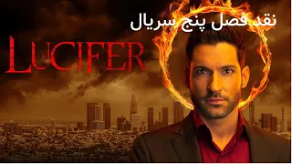 نقد سریال لوسیفر فصل   بدون اسپویلر  دندنها