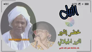 خضر بشير والنور الجيلاني النيل 