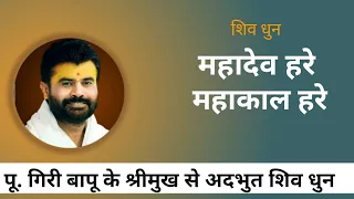  mahadev hare mahakal hare shiv bhajan shiv dhun giri bapu bhajan