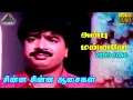 Download Lagu அன்பு நண்பனே HD Video Song | சின்ன சின்ன ஆசைகள் | பாண்டியராஜன் | மாலாஸ்ரீ | சந்திரபோஸ்