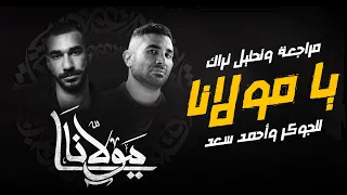مراجعة وتحليل   تراك الجوكر واحمد سعد   يا مولانا دندنها