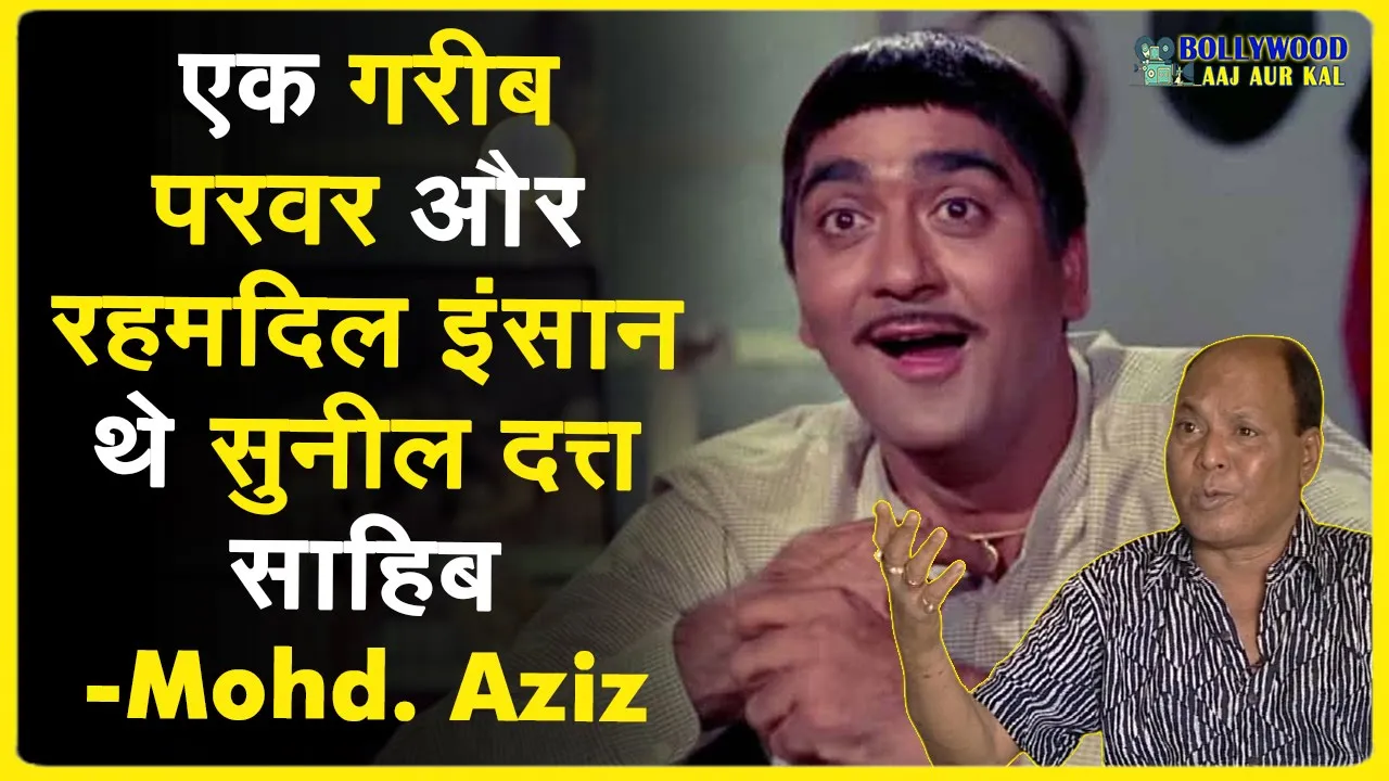 Singer Mohd. Aziz talks about Sunil Dutt Sahib - Bollywood Aaj Aur Kal