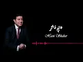 Hany Shaker - Ally El Dehkayah | هاني شاكر - علي الضحكاية