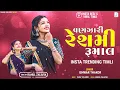 Download Lagu Vanzari Resmi Rumal Timli | Ishwar Thakor Timli | Insta Trending Timli 2025 | Mix By Rahul Zalaiya