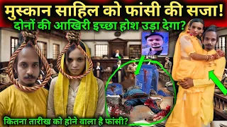 नीला ड्रम केस में बड़ा फैसला! मुस्कान और साहिल को फांसी की सजा | Saurabh Rajput Murder Case