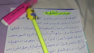 تعبير عن النخلة  دندنها