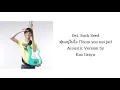 Ost. Suck Seed ทุ้มอยู่ในใจ Acoustic Version by Kao Jirayu Lyrics