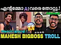 Lagu ബിഗ്ബോസിനെ മുഴുവൻ തൂക്കി...🔥| Mahesh mimics | Biggboss latest | Troll video | Lucy Boy editz