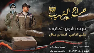 جديد دحية حراج   التهريب والخفيتة    علي القاضي و أمجد بن عياش      دندنها