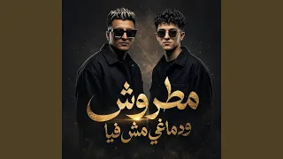مطروش و دماغي مش فيا دندنها