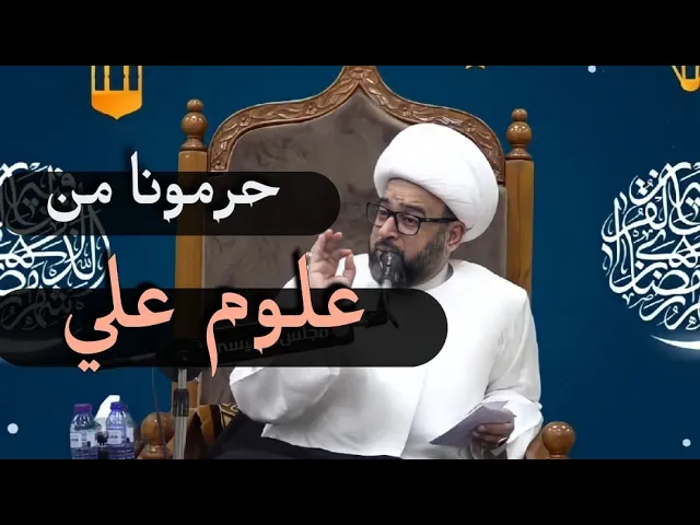 ⁣حرمونا من علوم علي ع مقطع من محاضرة الامام علي ع علماً (1) العلوم الدينية لمشاهدة المجلس ⬇️⬇️⬇️