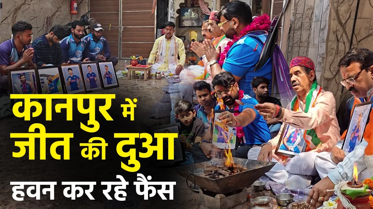 कानपुर में Team India की जीत के लिए हवन | T20 World Cup Final से पहले फैंस की खास पूजा