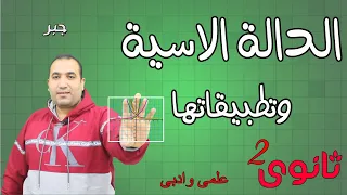 الدالة الاسية وتطبيقتها جبر الصف الثانى الثانوى علمى ادبى الترم الاول 