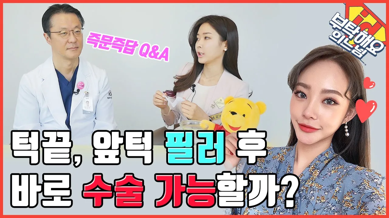 턱끝성형 완벽 비교-시술, 보형물, 수술까지! 뭉툭하고 넓은 턱끝, 무턱고민 해결│부탁해요의느님👨⚕