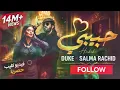 DUKE ft SALMA RACHID - HABIBI حبيبي | Official Music Video | أغنية مغربية 2026 🔥