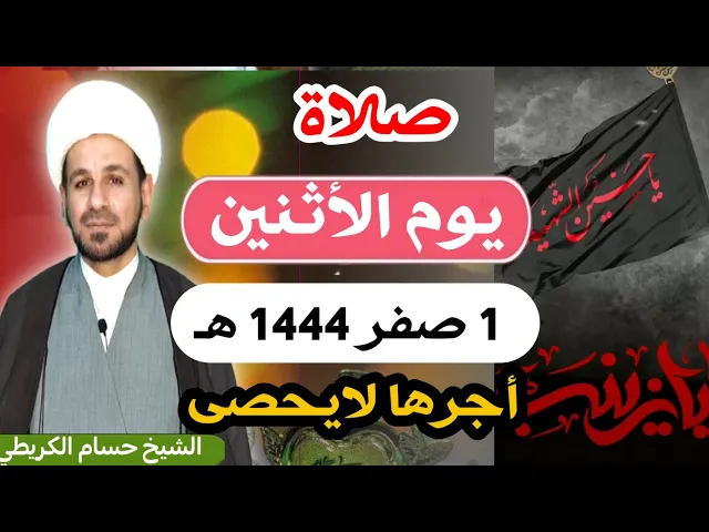 صلاة (( يوم الأثنين ))   1 صفر 1444 هـ / أجرها لايحصى / لايفوتكم