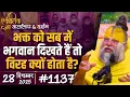 Lagu #1137 Ekantik Vartalaap \u0026 Darshan/ 28-12-2025/ Shri Hit Premanand Govind Sharan Ji Maharaj