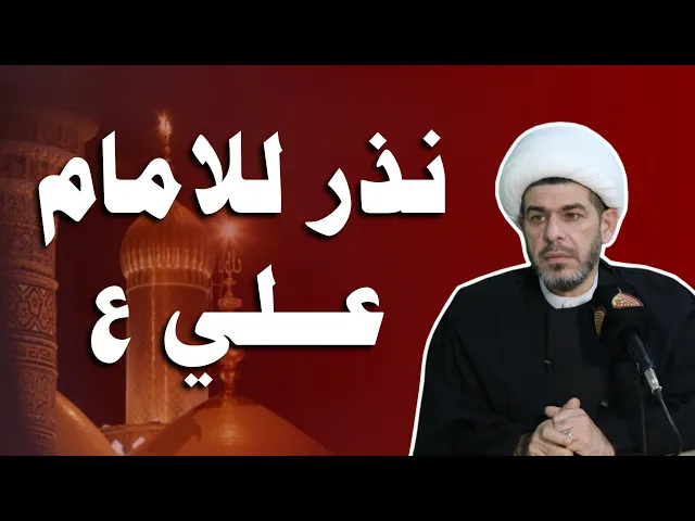 ⁣نذر للامام علي عليه السلام ، للشيخ حيدر الجبوري