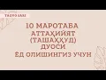 Download Lagu Аттаҳийят дуоси укилиши Аттаҳийят дуосини урганиш | Attahiyat duosi o'qilishi Attahiyat duosi matni.
