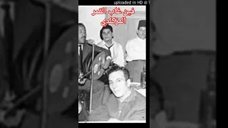 فين غاب القمر L المزكلدي Shortvideo 