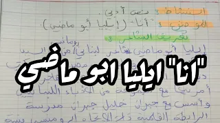 تحضير نص انا ايليا ابو ماضي لغة عربية ثالثة ثانوي 