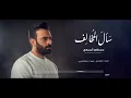 مصطفى الربيعي - سَألَ المُخالِف | 2021