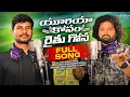 Download Lagu Urea Kosam Raithu Gosa Full  Song||ManukotaPrasad||SandeepMaddela#ureasong#brssongs#telanganasongs