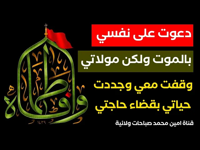 ⁣دعوت على نفسي بالموت ولكن مولاتي فاطمة رفضت وجددت حياتي وقضت حاجتي