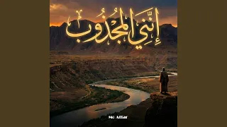 إنني المجذوب دندنها