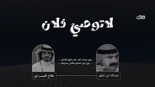 لاتوصي فلان  يوم عمرك تعدا عشر فوق الثمان    كلمات   عبدالله ابن شايق  ادا  فلاح المسردي دندنها