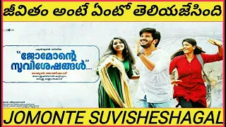 jomonte suvisheshangal2017malayalam full movie story explained in telugu dulqur deccan stories