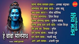 Mor Bhola - Chhattisgarhi Shiv Bhajan | Audio Jukebox Top 10