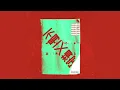陳蕾 Panther Chan - 不明文規定 (伴奏版)