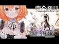Download Lagu 【  FF5 】#  1完全初見！人生初FFシリーズやるっ！冒険へれっつらごー！ネタバレあり【 Vtuber 】