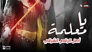 يا معلمة طبلة الرقص الشرقي 