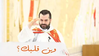وين قلبك    الأب روي عبدالله   أحد الثالوث الأقدس      دندنها